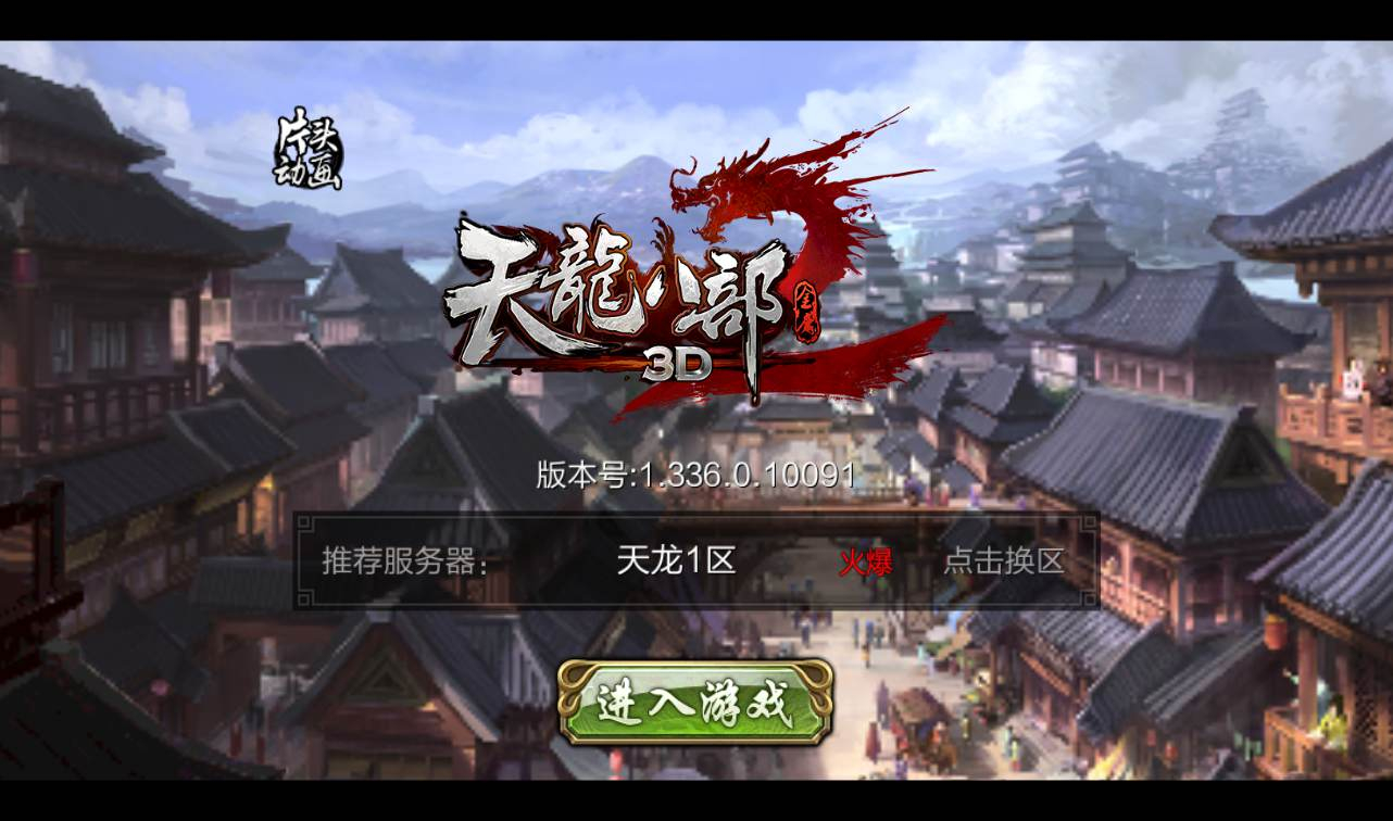 【天龙八部之神域天龙】典藏版经典大型武侠手游Linux手工服务端源码视频架设教程+完善全功能GM授权后台工具+苹果安卓双端版！ - 狗凯之家免费源码网