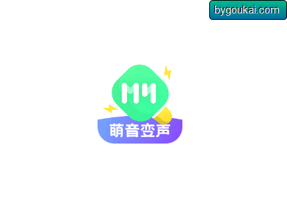 萌音变声器app免登录解锁会员 - 狗凯之家免费源码网