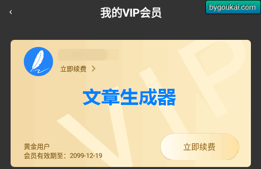 文章生成器会员版本 - 安卓旧版 - 狗凯之家免费源码网