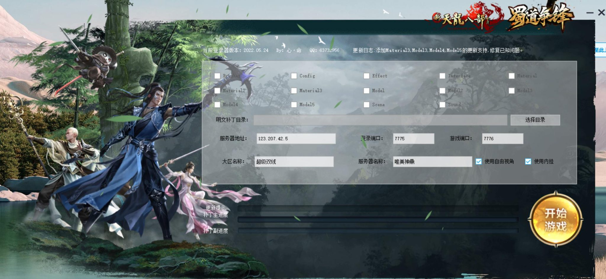 【天龙八部通用登入器】站长推荐经典武侠3D唯美江湖端游-最新打包整理！ - 狗凯之家免费源码网