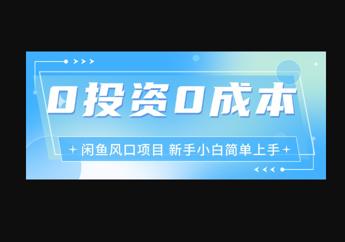 最新风口项目闲鱼空调3.0玩法，月入过万，真正的0成本0投资项目 - 狗凯之家免费源码网