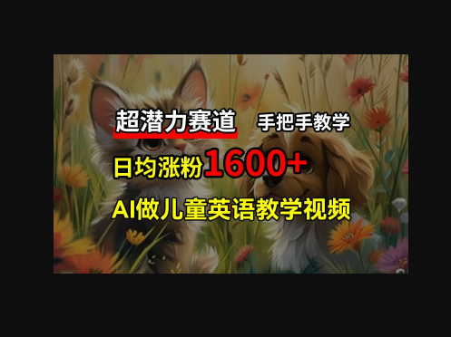 超潜力赛道，免费AI做儿童英语教学视频，手把手教学，在家轻松获取被动收入 - 狗凯之家免费源码网