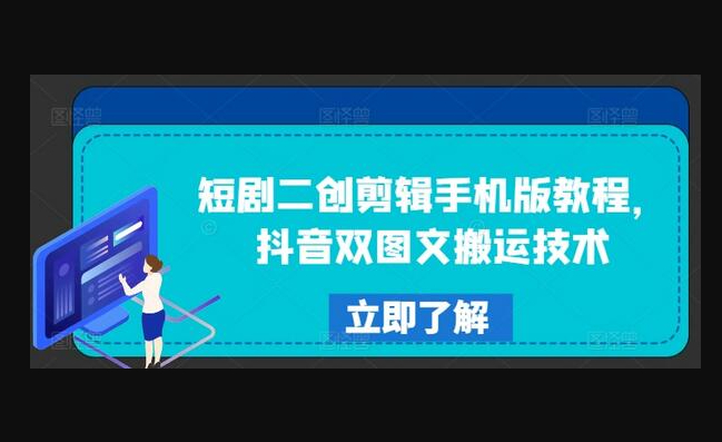 短剧二创剪辑手机版教程，抖音双图文搬运技术 - 狗凯之家免费源码网