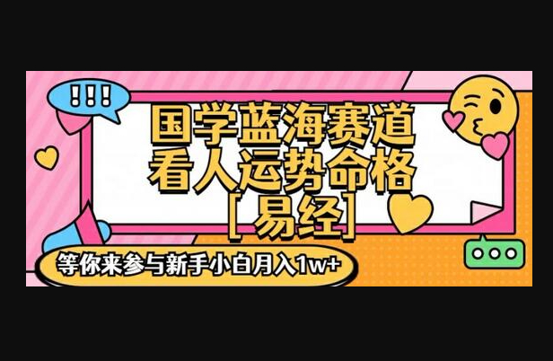 国学蓝海赋能赛道，零基础学习，手把手教学独一份新手小白月入1W+ - 狗凯之家免费源码网