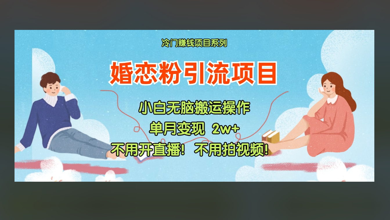 小红书婚恋粉引流，不用开直播，不用拍视频，不用做交付 - 狗凯之家免费源码网