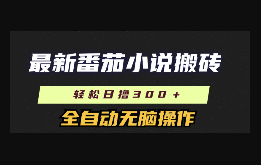 最新番茄小说搬砖，日撸300＋！全自动操作，可矩阵放大 - 狗凯之家免费源码网