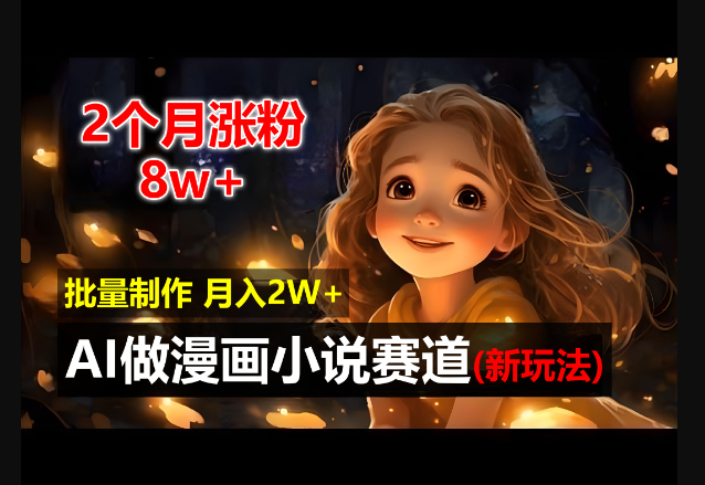 2个月涨粉8w，新玩法AI自动化做漫画小说赛道，操作简单可批量制作，新手小白轻松月入2W - 狗凯之家免费源码网