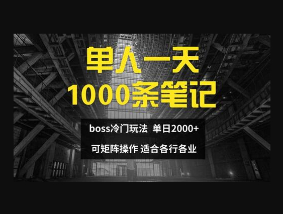 负债市场单人一天1000条笔记，日入2000+，BOSS直聘的正确玩法 - 狗凯之家免费源码网