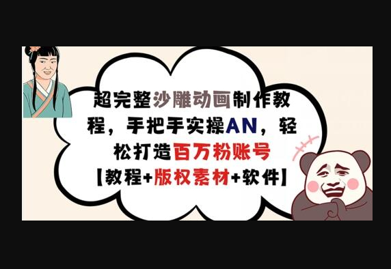 超完整沙雕动画制作教程，手把手实操AN，轻松打造百万粉账号【教程+版权素材】 - 狗凯之家免费源码网