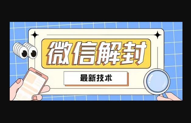 2024最新微信解封教程，此课程适合百分之九十的人群，可自用贩卖 - 狗凯之家免费源码网