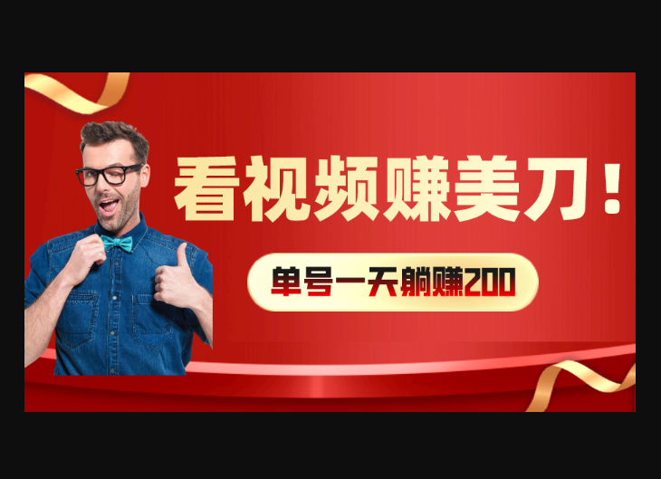 看视频赚美刀：每小时40+，多号矩阵可放大收益 - 狗凯之家免费源码网
