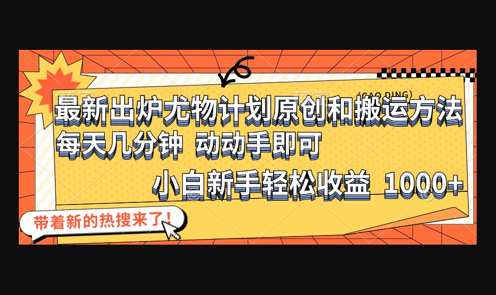 最新出炉尤物计划原创和搬运方法，简单易操作，动动手，小白新手轻松日入1000+ - 狗凯之家免费源码网