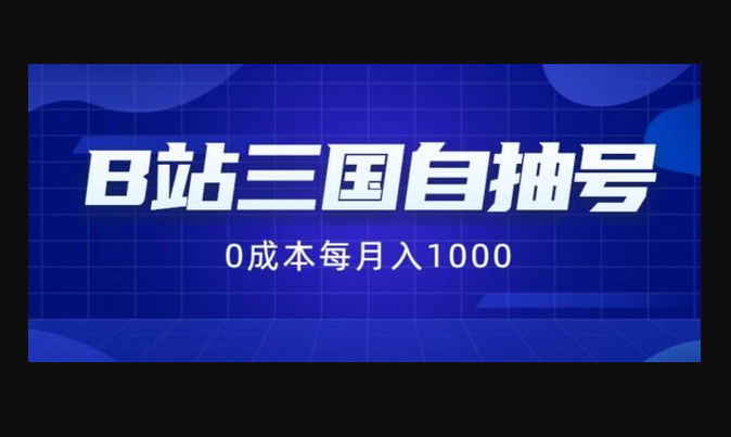 B站三国自抽号项目，0成本纯手动 - 狗凯之家免费源码网