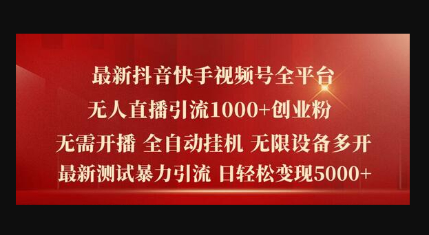 最新抖音快手视频号全平台无人直播引流-精准创业粉，日轻松变现 - 狗凯之家免费源码网