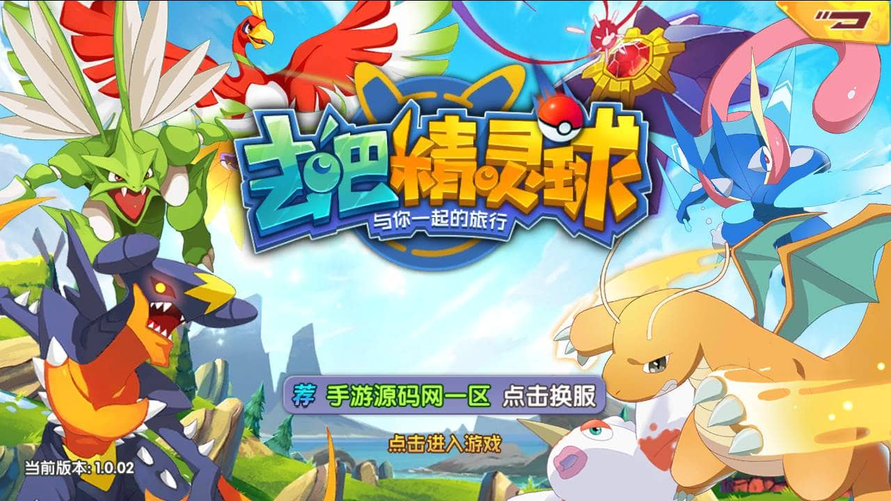 【宝可梦之去吧精灵球修复版】怀旧经典卡通剧情闯关回合手游源码 - 狗凯之家免费源码网