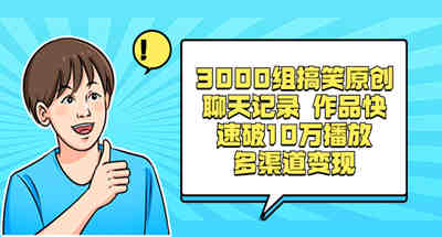 短视频搞笑原创聊天记录 作品快速破10万播放 多渠道变现 - 狗凯之家免费源码网