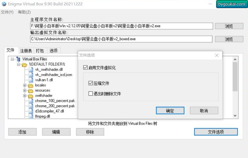 单文件封装-单文件打包工具 Enigma Virtual Box去广告汉化版 - 狗凯之家免费源码网