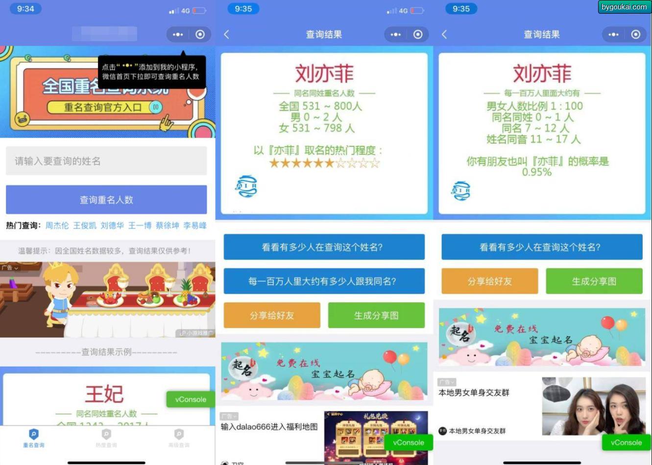 同名在线查询系统微信小程序源码下载支持多种流量主 - 狗凯之家免费源码网