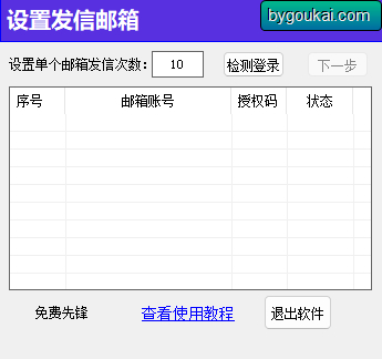 邮箱批量群发（免费工具） - 狗凯之家免费源码网