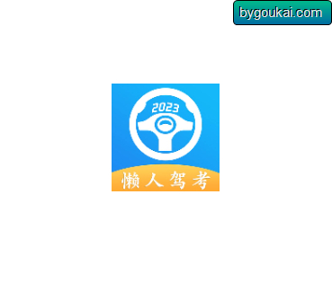 懒人驾考解锁全功能专业版 - 狗凯之家免费源码网