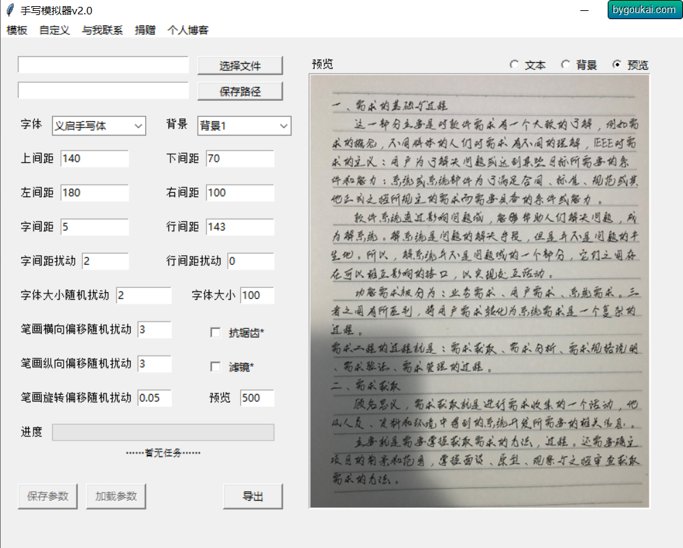 手写模拟器，一款可以把文档模拟手写功能的软件 - 狗凯之家免费源码网