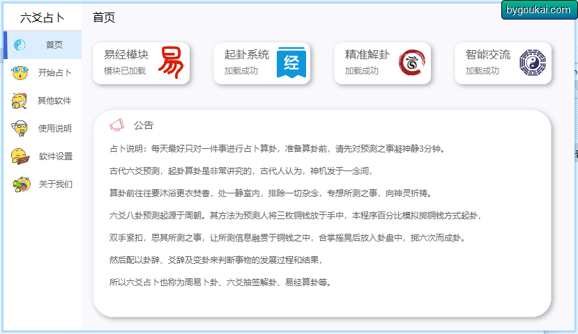 高级周易算卦软件 - 高级解卦 胜过99%风水大师 - 狗凯之家免费源码网