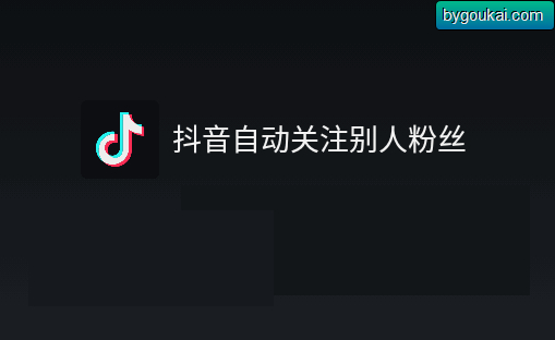 抖音自动关注别人粉丝app免费版 - 狗凯之家免费源码网