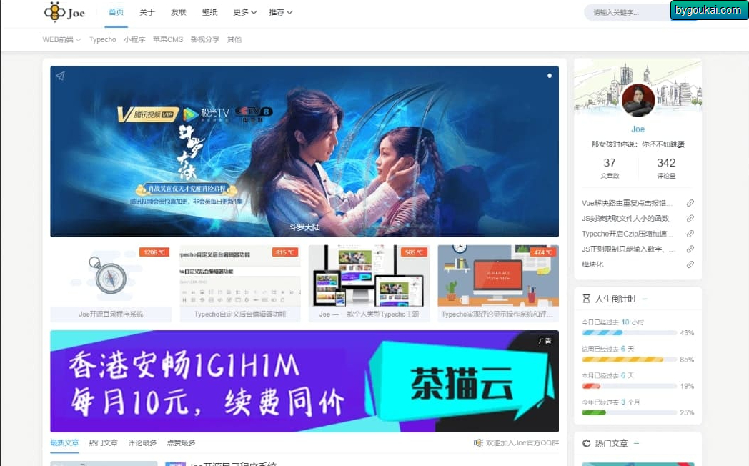 Joe主题再续前缘版-typecho二次开发版本 - 狗凯之家免费源码网