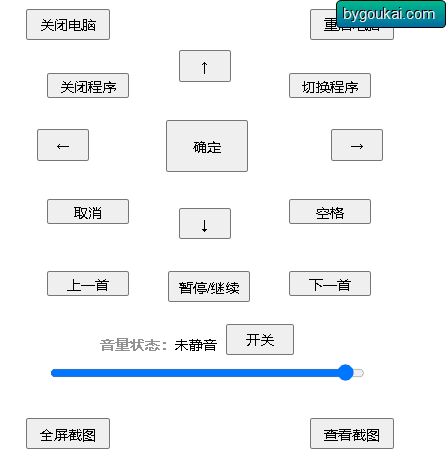 手机控制电脑遥控器 - 狗凯之家免费源码网