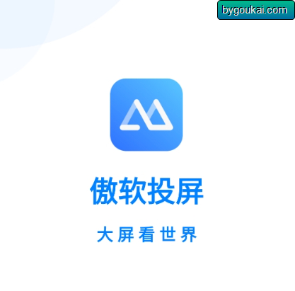 傲软投屏app解锁全部VIP功能-手机最新版 - 狗凯之家免费源码网