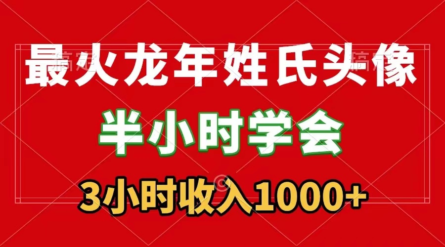 最火姓氏头像，半无人直播，3小时收入1000+，保姆级落地教学 - 狗凯之家免费源码网