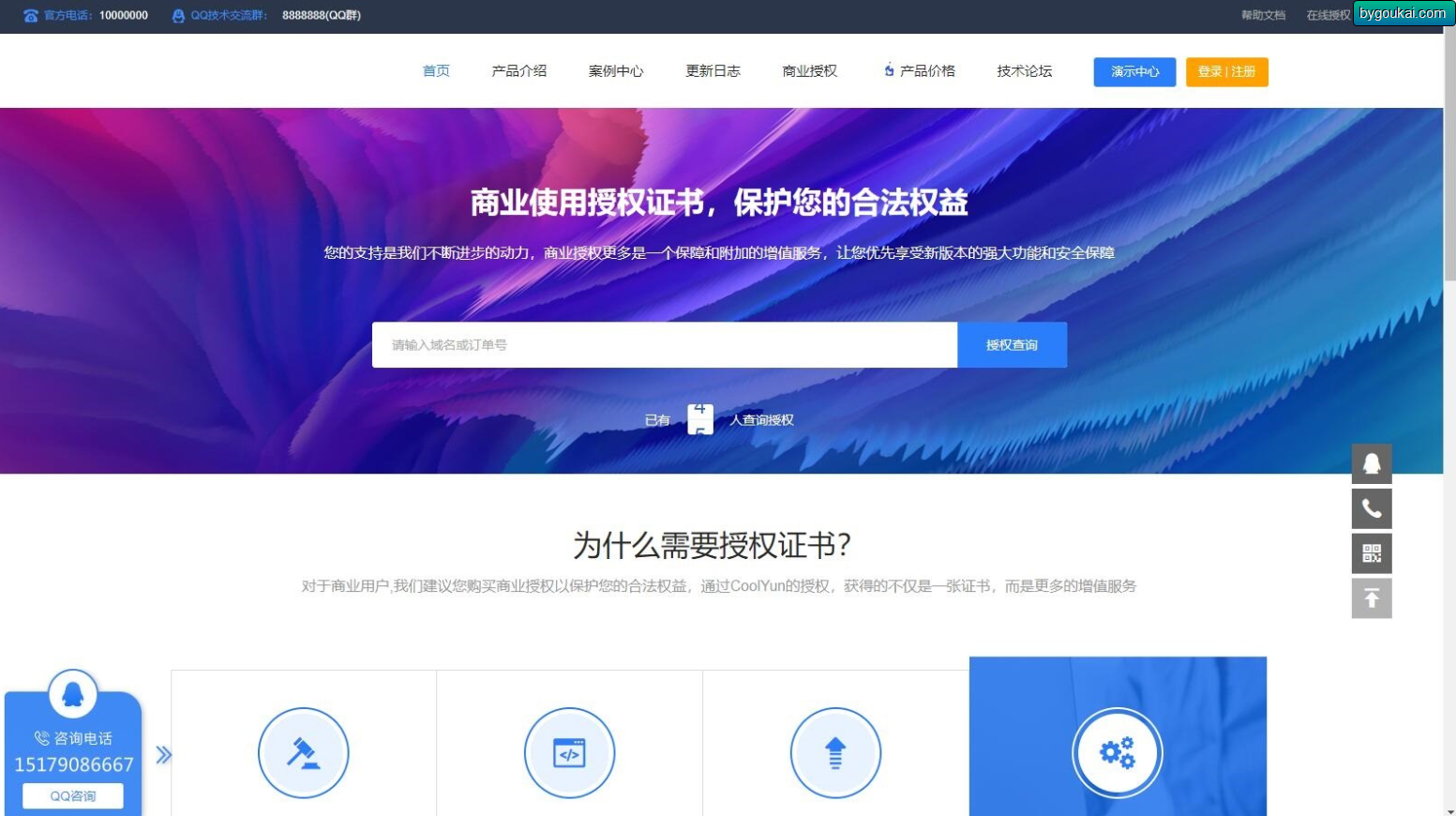 企业授权系统网站源码，带授权系统，工单系统，盗版检测 - 狗凯之家免费源码网
