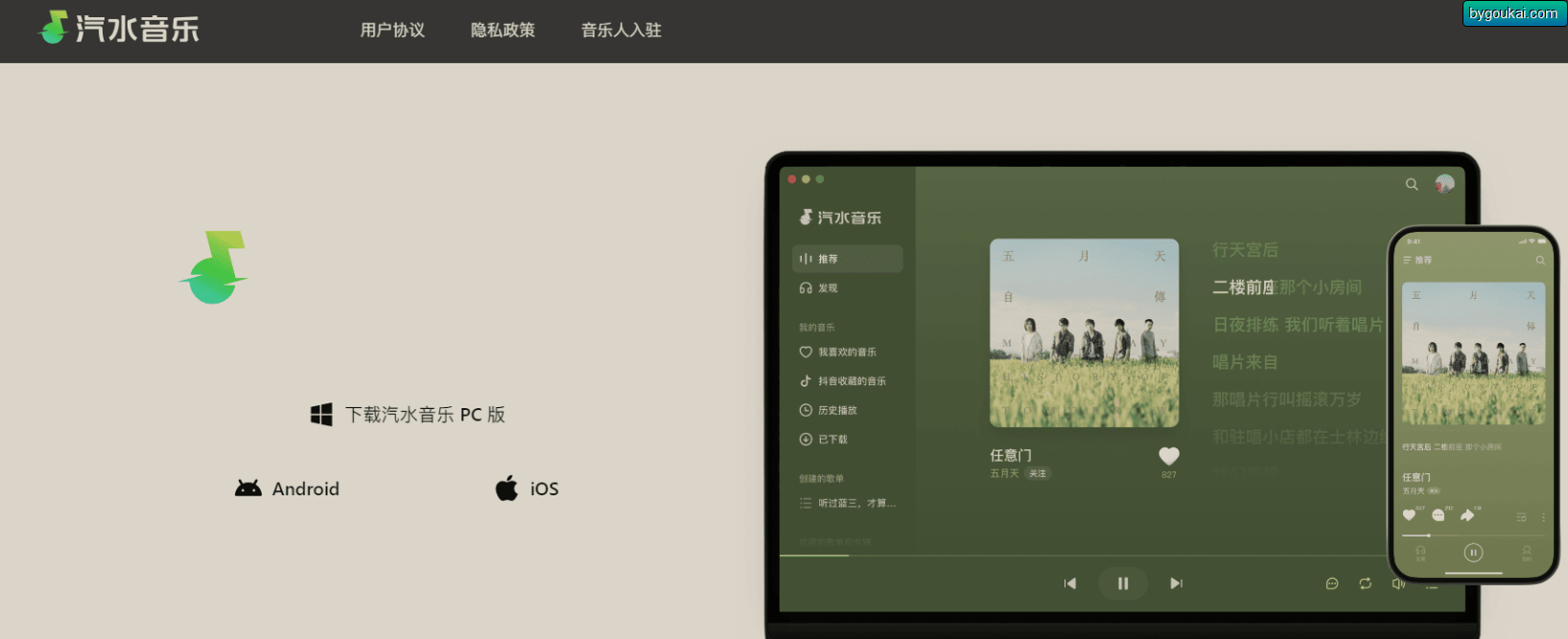 汽水音乐PC电脑客户端 - 狗凯之家免费源码网