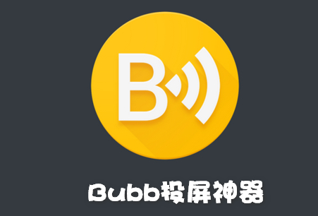 BubbleUPnP投屏神器PRO免费版 - 安卓会员版 - 狗凯之家免费源码网
