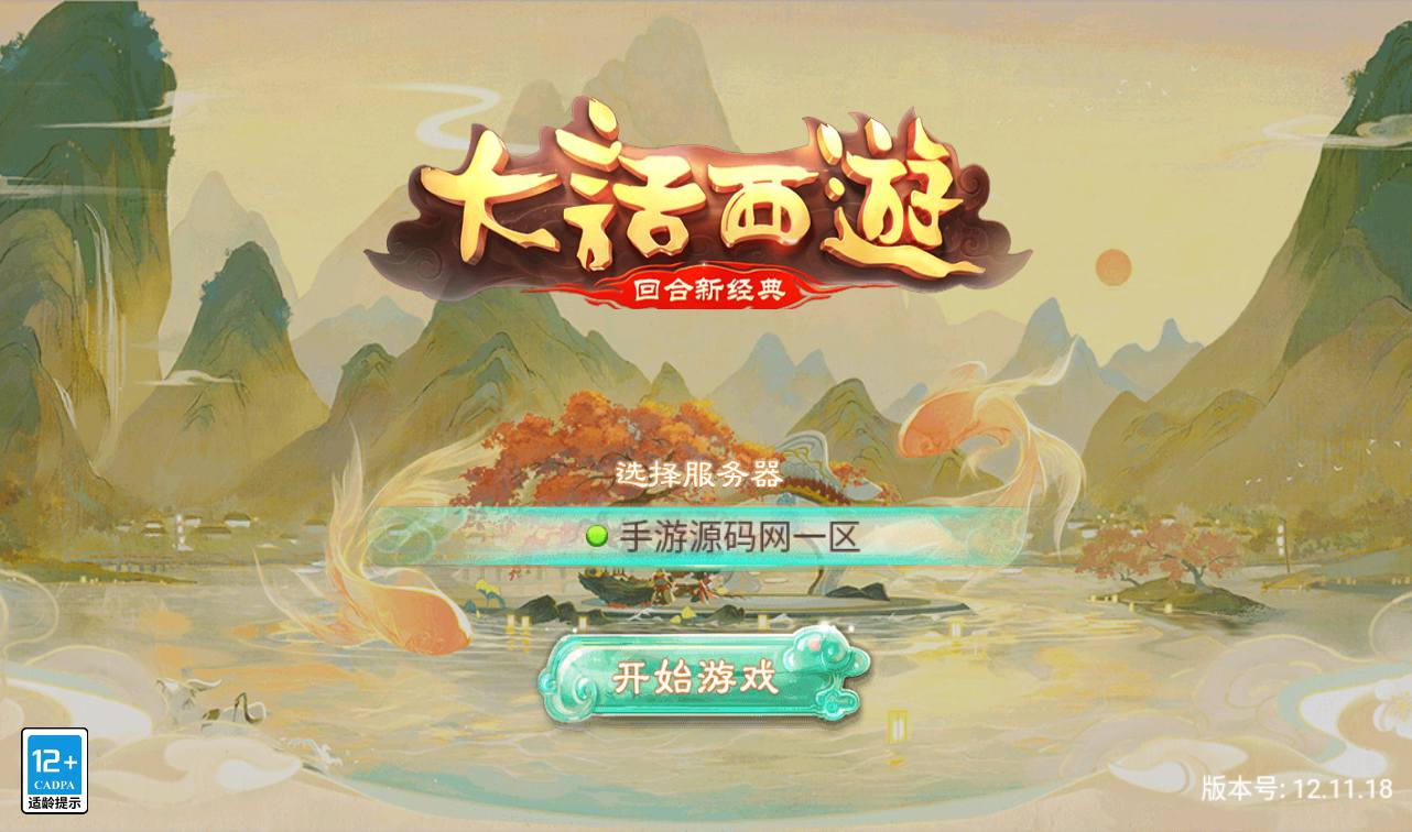 【大话西游之纵歌长安】经典角色扮演类回合动作手游-win服务端源码视频架设教程！ - 狗凯之家免费源码网