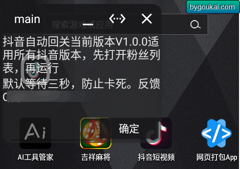 抖音自动回关app 安卓手机免费版 - 狗凯之家免费源码网
