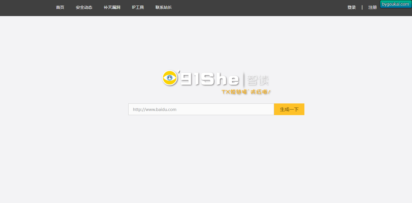 QQ防红跳转短网址生成网站源码（91she完整源码） - 狗凯之家免费源码网