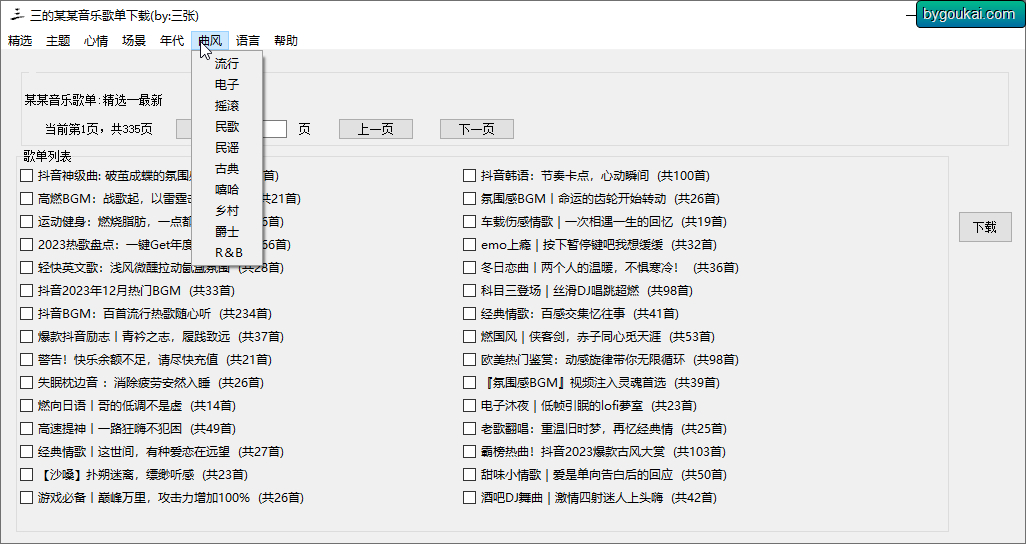 三的某某音乐歌单下载工具 - 狗凯之家免费源码网