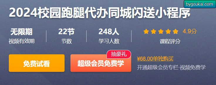 2024校园跑腿代办同城闪送小程序 - 带源码课件 - 狗凯之家免费源码网