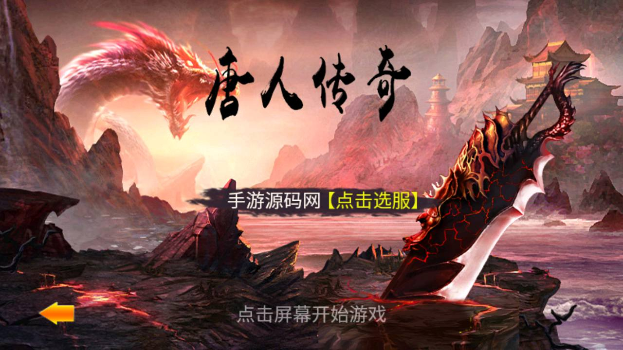【传奇手游之一刀流之唐人】典藏版特色剧情任务传奇手游-Win服务端源码视频架设教程！ - 狗凯之家免费源码网