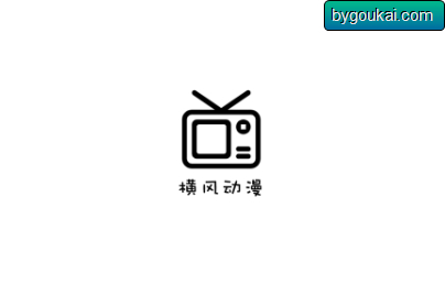 横风动漫app免费纯净版-无广告版 - 狗凯之家免费源码网
