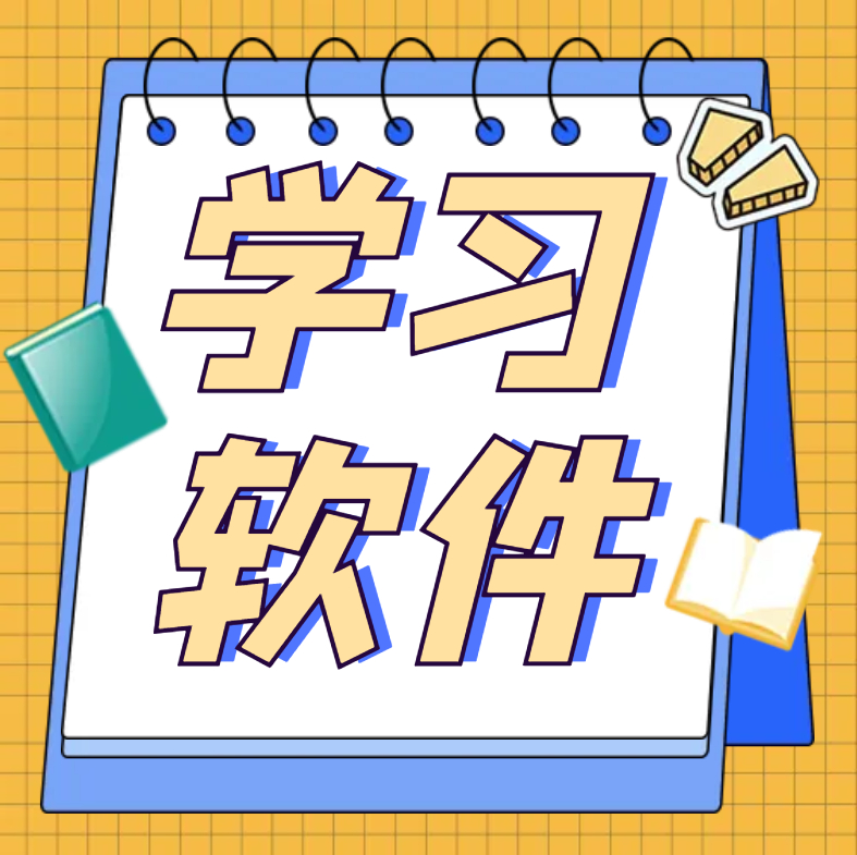 生活相关学习类app应用大全、做菜、驾考、题库、外语、古书等等【持续更新】 - 狗凯之家免费源码网