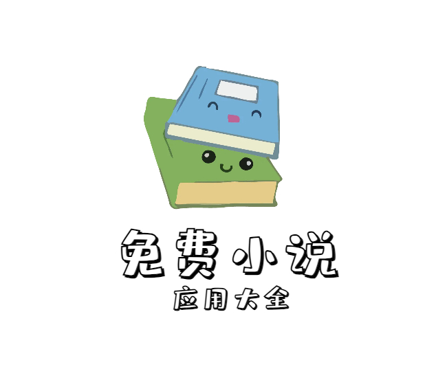 免费小说app听书app大全、小说资源多内容全【持续更新】 - 狗凯之家免费源码网