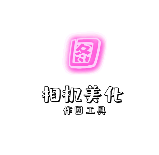 各种作图工具视频拍摄大全、美颜相机、编辑美化工具【持续更新】 - 狗凯之家免费源码网