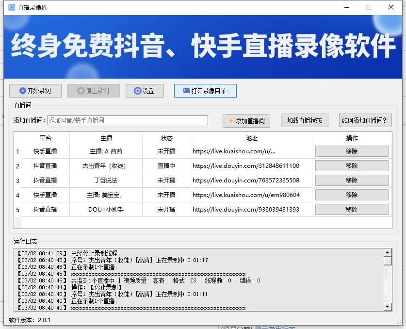 无人直播录像工具永久免费使用！支持抖音、快手直播在线录制可选清晰度可批量录制 - 狗凯之家免费源码网