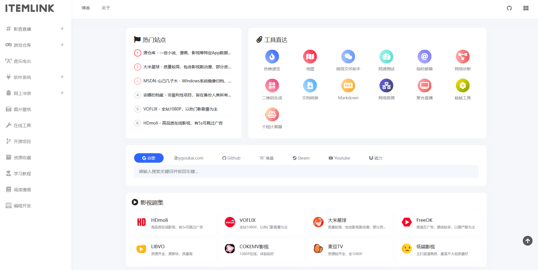 ITEM导航网typecho主题 - 狗凯之家免费源码网