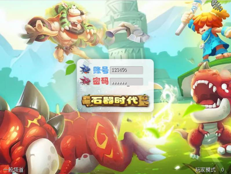 【石器时代8.0老王特别版】怀旧Q萌卡通剧情闯关端游-Linux服务端源码架设教程-镜像端视频教程-配套网站-客户端ip修改工具-PC完整客户端！ - 狗凯之家免费源码网