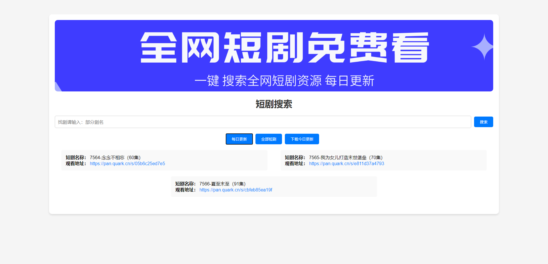 全网短剧搜索前端源码开源分享可改自己的接口 - 狗凯之家免费源码网