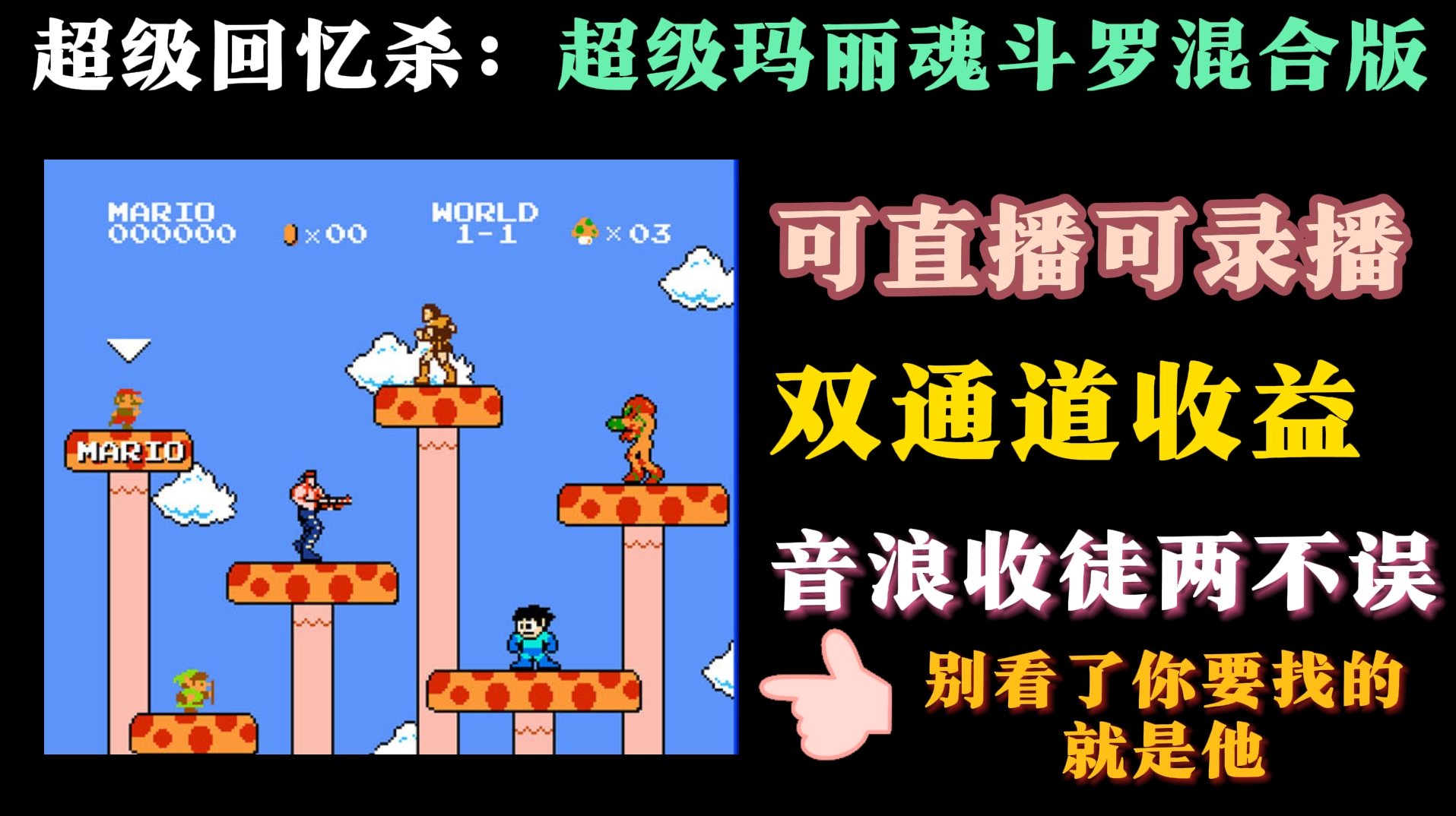 【抖音直播教程】魂斗罗超级玛丽混合版开启直播日入1000＋ - 狗凯之家免费源码网