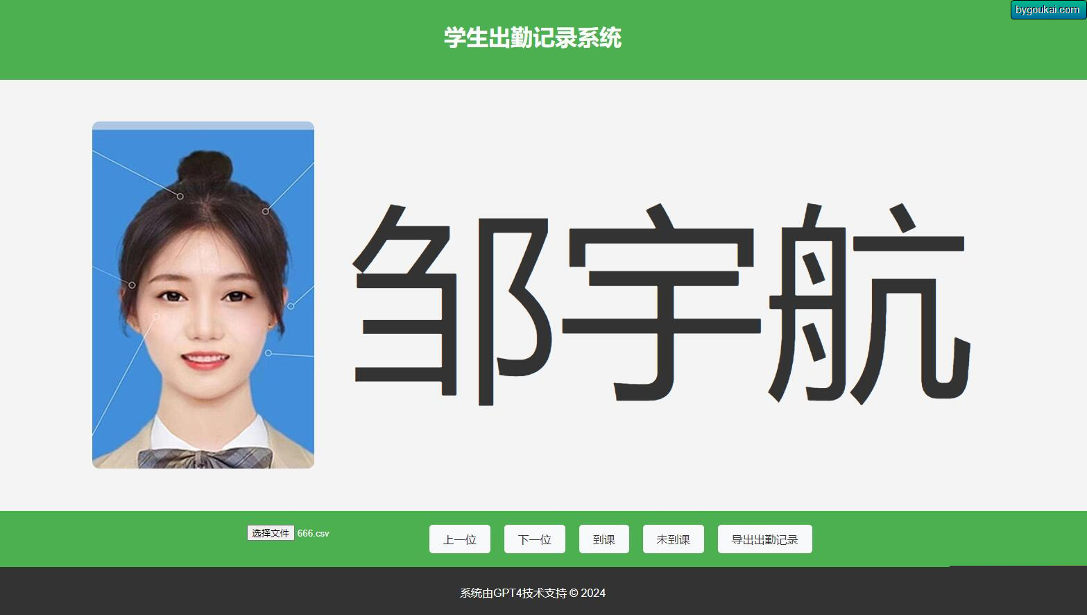 大字体学生出勤记录系统网页源码1.0 - 狗凯之家免费源码网